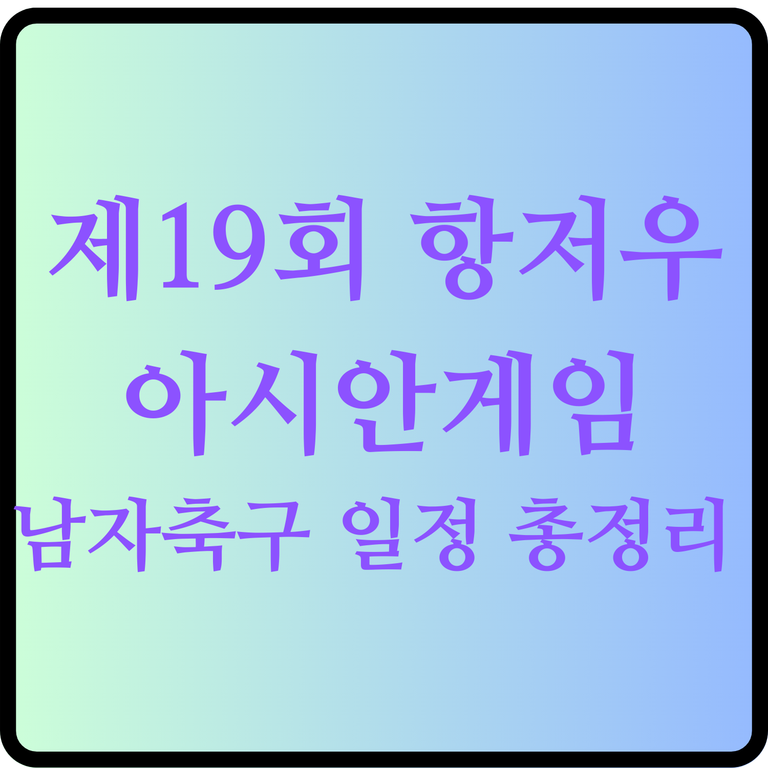  제19회 항저우 아시안게임 남자축구 1차전 일정 쿠웨이트전