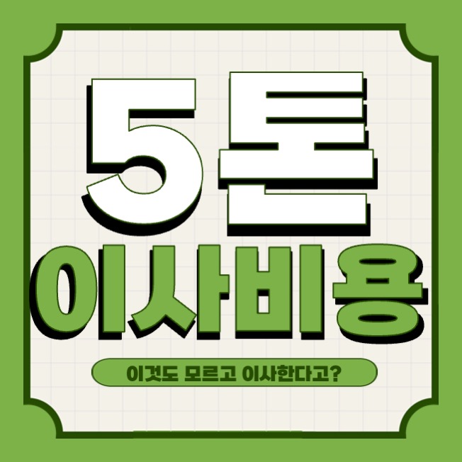 This is 5톤 이사비용
