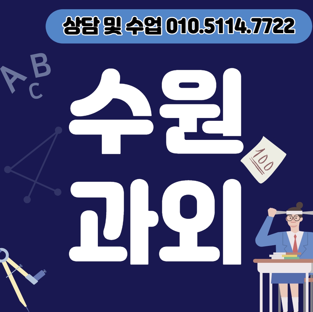  영통동 초등 수학과외 망포동 중등 영어과외 고등 국어 과학 전문과외선생님 전과목 수능 내신대비