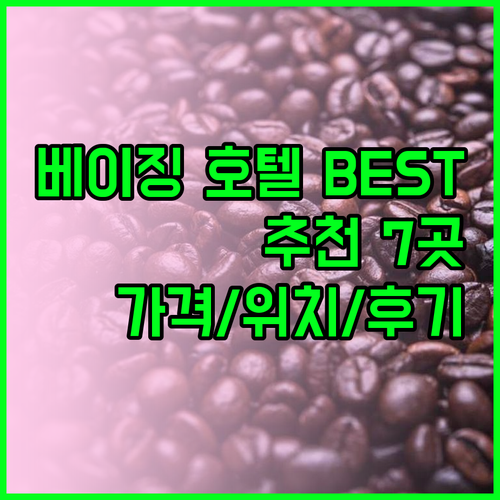 베이징 수도공항 근처 호텔 BEST 