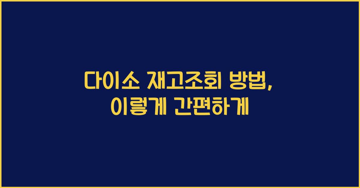 다이소 재고조회 방법