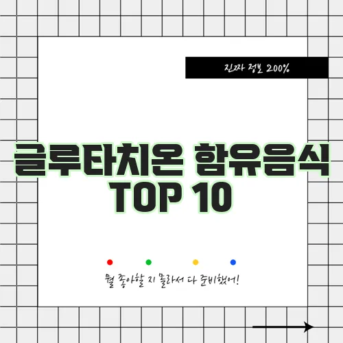 글루타치온 함유음식 TOP 10