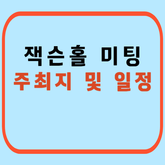 잭슨홀-미팅-주최지-및-일정