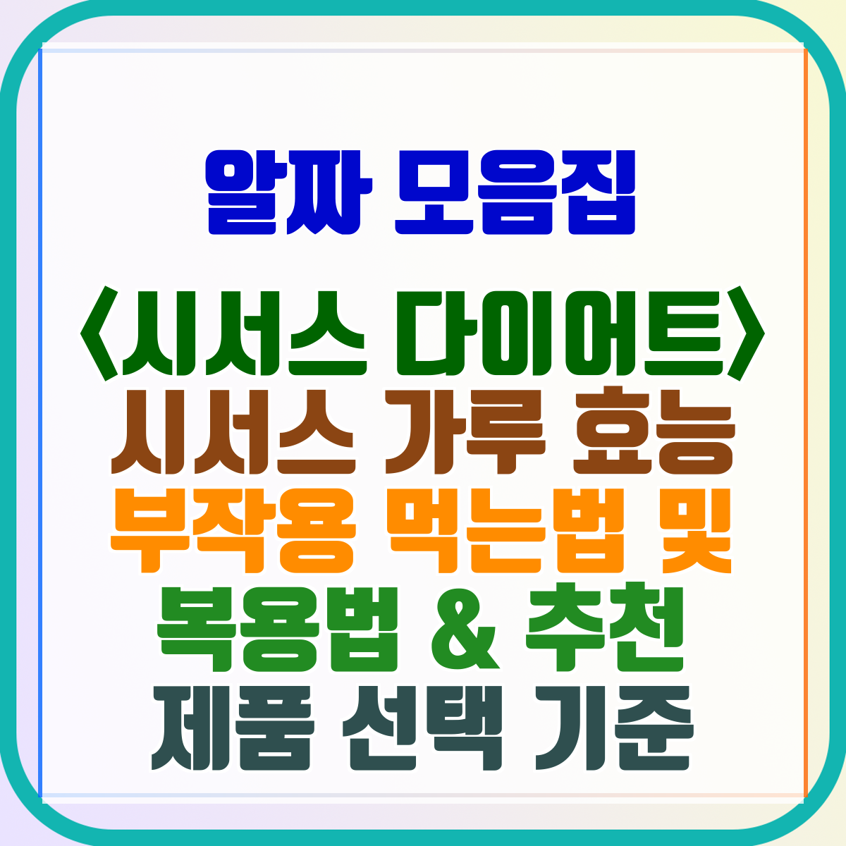 &lt;시서스 다이어트&gt; 시서스 가루 효능 부작용 먹는법 및 복용법 &amp; 추천 제품 선택 기준