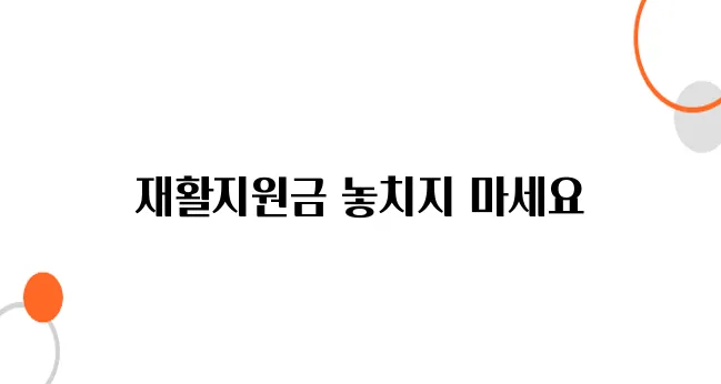 재활치료비 지원금 한눈에 보기, 모르면 내 돈 날립니다!
