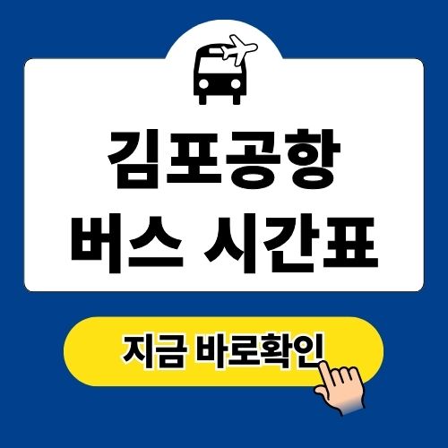 김포공항 리무진 버스 시간표