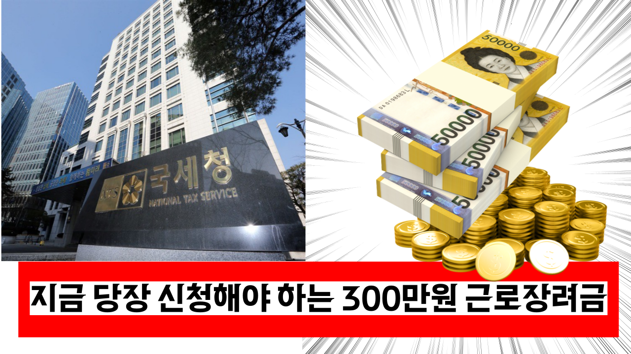  최대 300만원 지급해줘요 당장 근로 장려금 신청하세요.