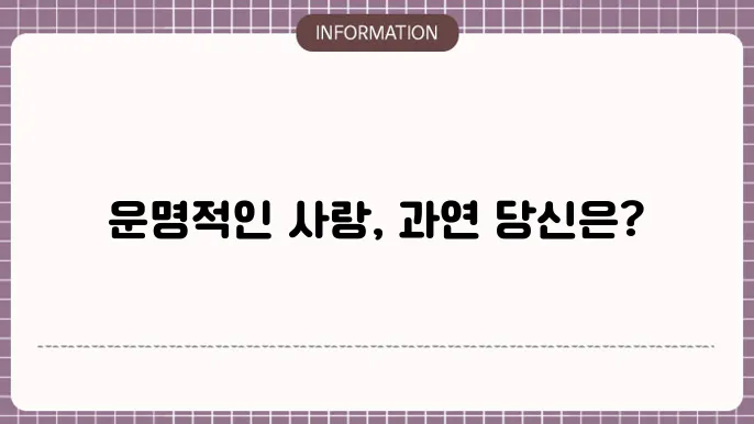 사주궁합 사랑의 운명, 망e춰보세요