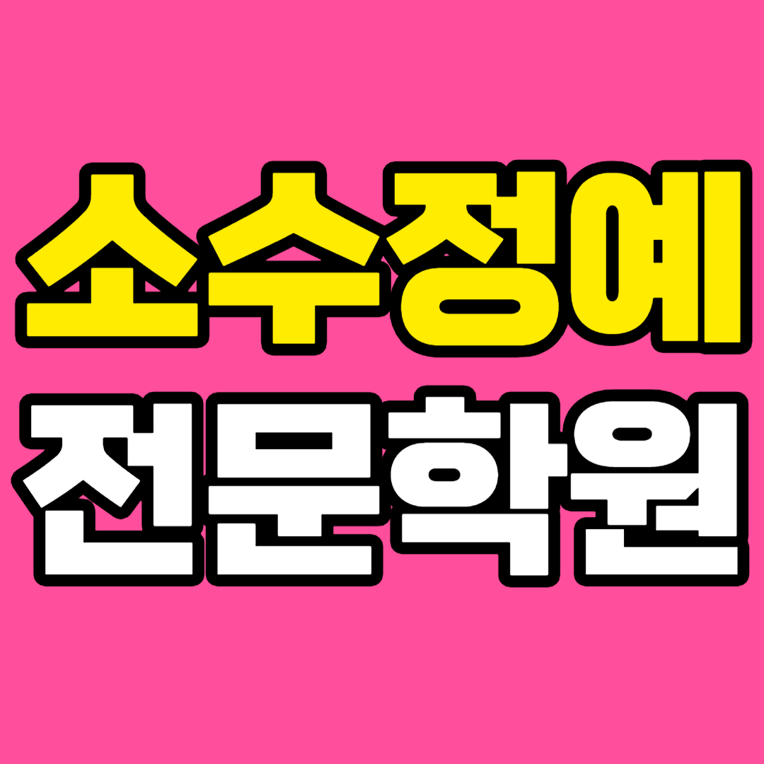 마포 공덕역인근 초등 수학학원 영어학원 염리동 중학생 고등 소수정예 자기주도학습 국영수 교습소 공부방