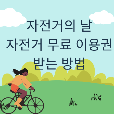 자전거의 날 무료 이용권