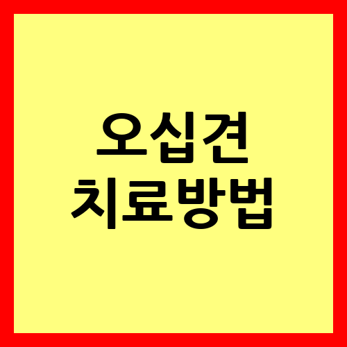 오십견 치료방법