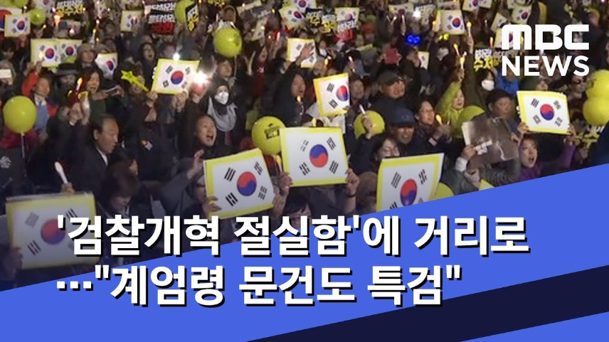 '검찰개혁 절실함'에 거리로.."계엄령 문건도 특검"
