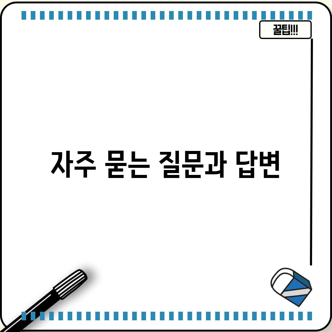 자주 묻는 질문과 답변