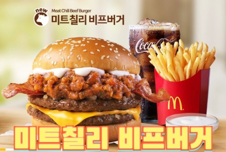  어서와 이런 소스는 처음이지? 맥도날드 신메뉴!! '미트칠리 비프버거'
