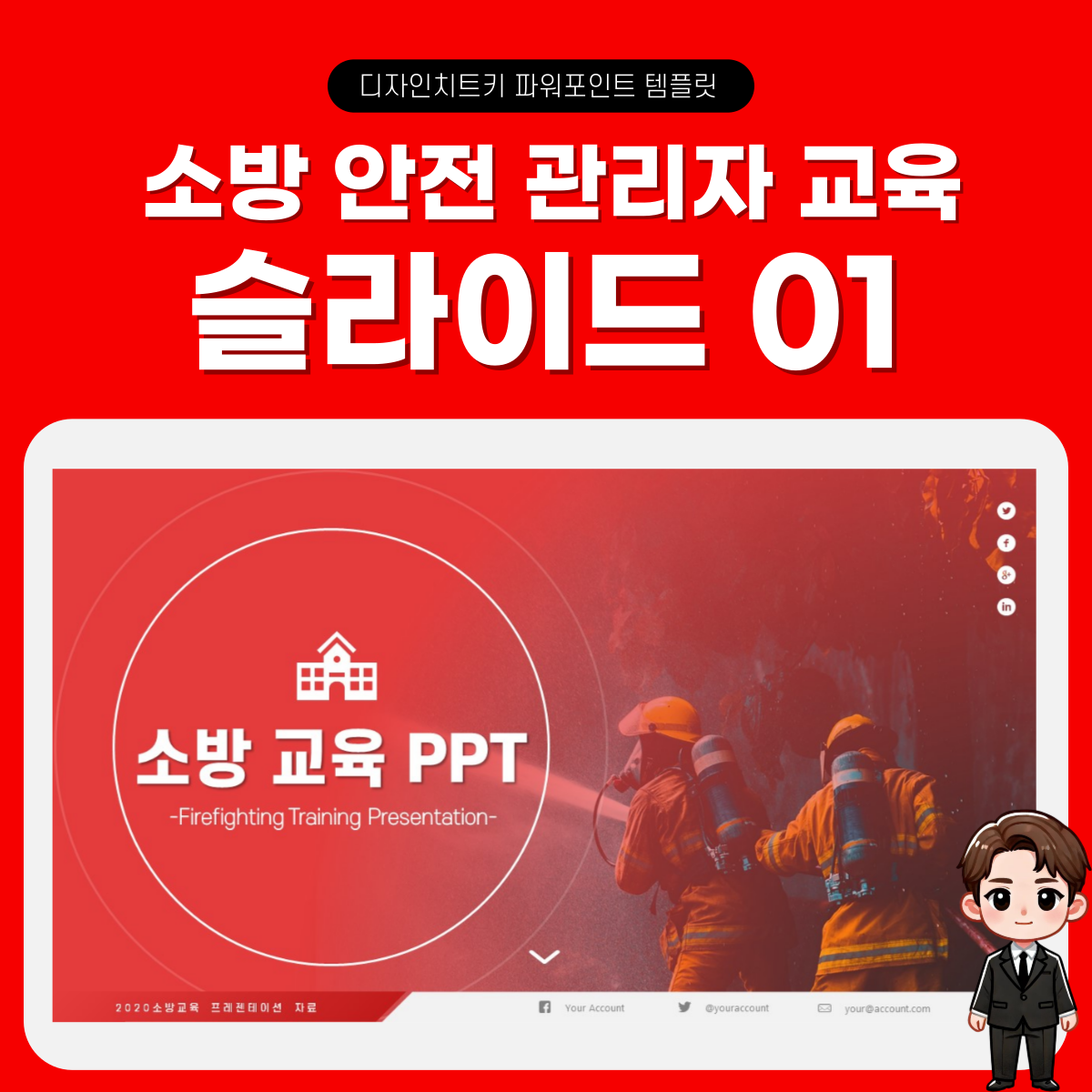 소방-교육-피피티-템플릿-페이지-1