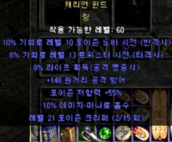  디아블로2 캐리언 윈드링