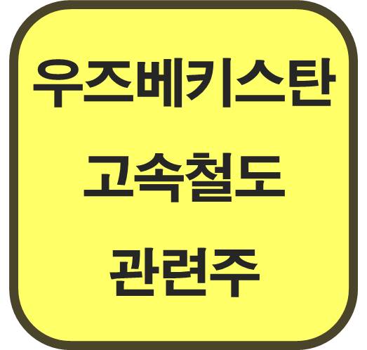 우즈베키스탄-고속철도-관련주