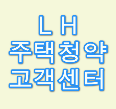 LH주택청약-고객센터-안내