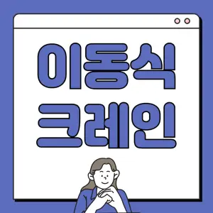 이동식-크레인이란?