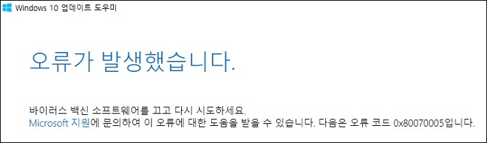  "바이러스 백신 소프트웨어를 끄고 다시 시도하세요" 0x80070005 오류 해결 방법