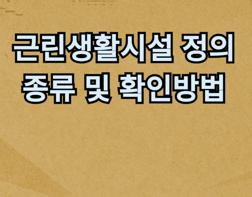  근린생활시설의 정의와 종류 및 확인방법