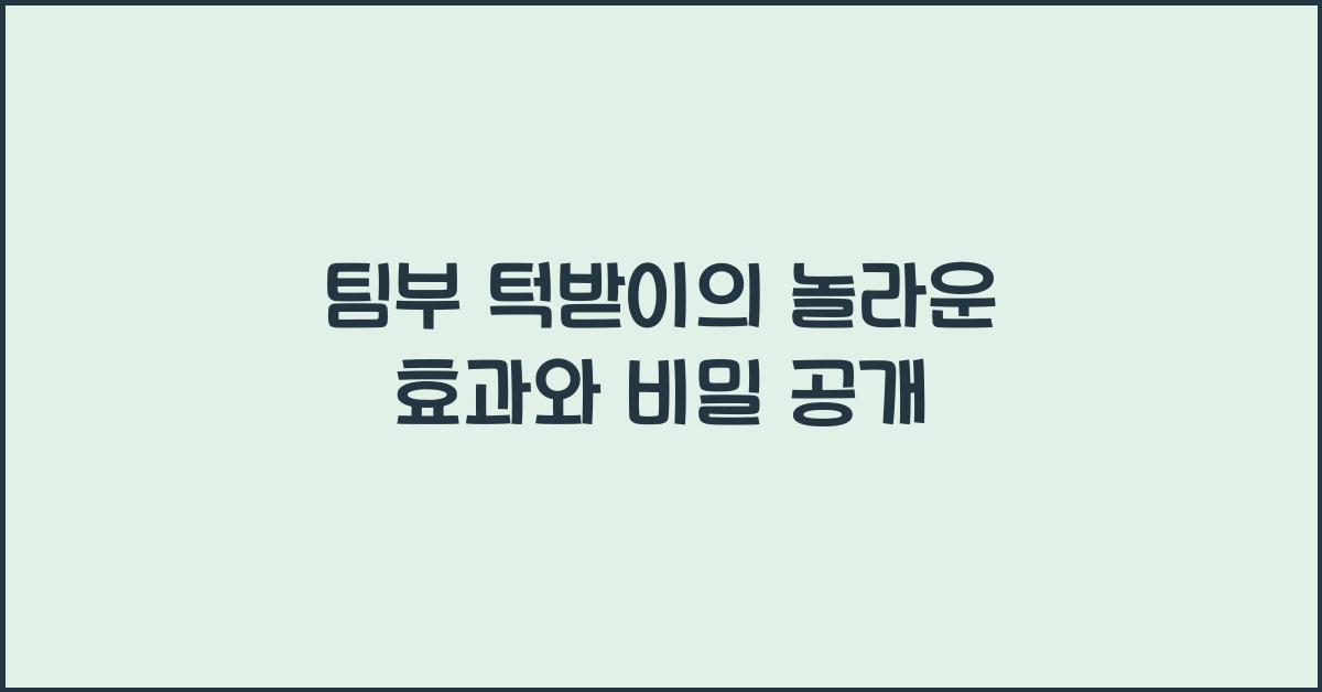 팀부 턱받이
