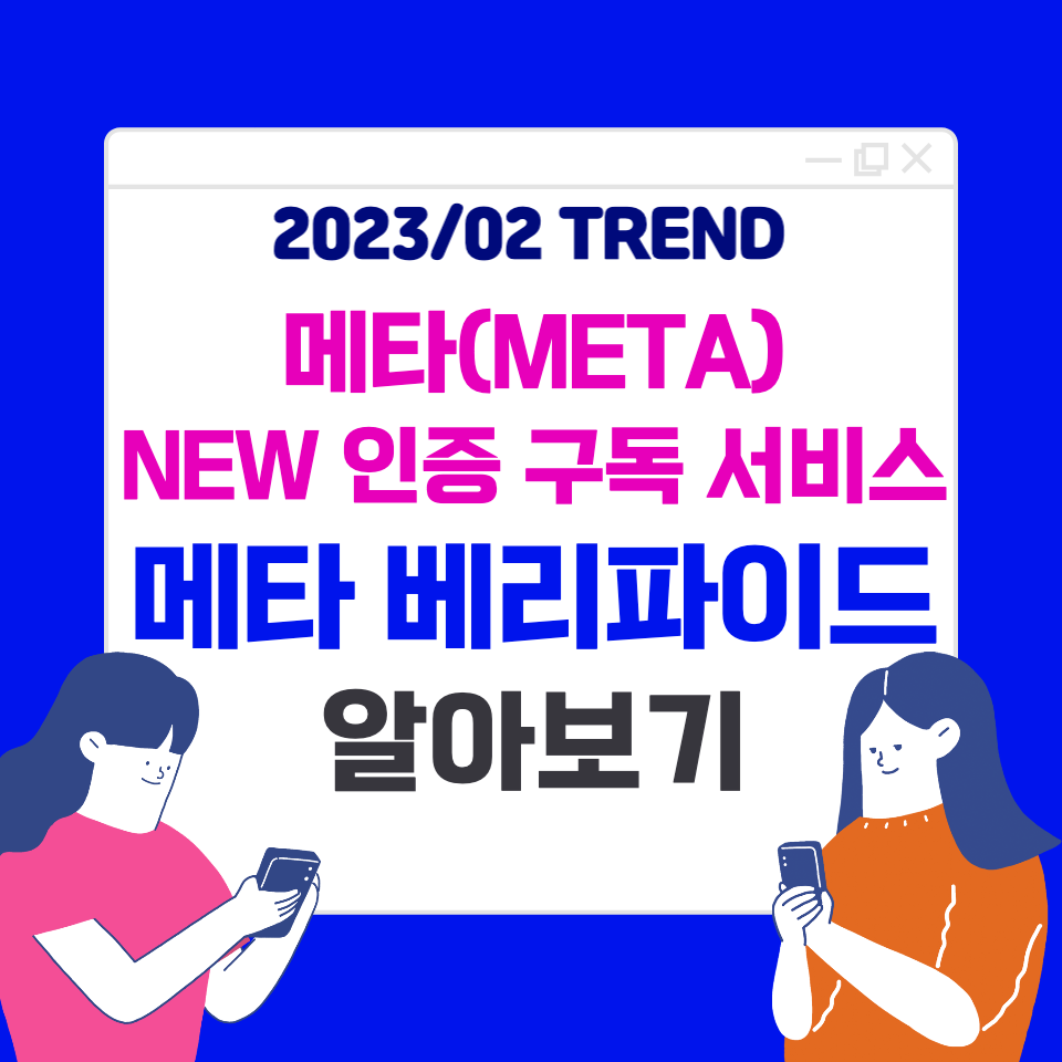  메타(META)의 인증 구독 서비스 '메타 베리파이드' 도입, 이게 뭐지?