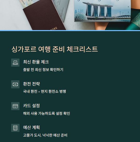 싱가포르-여행전준비-체크리스트