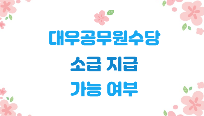  대우공무원수당 소급 지급 가능 여부