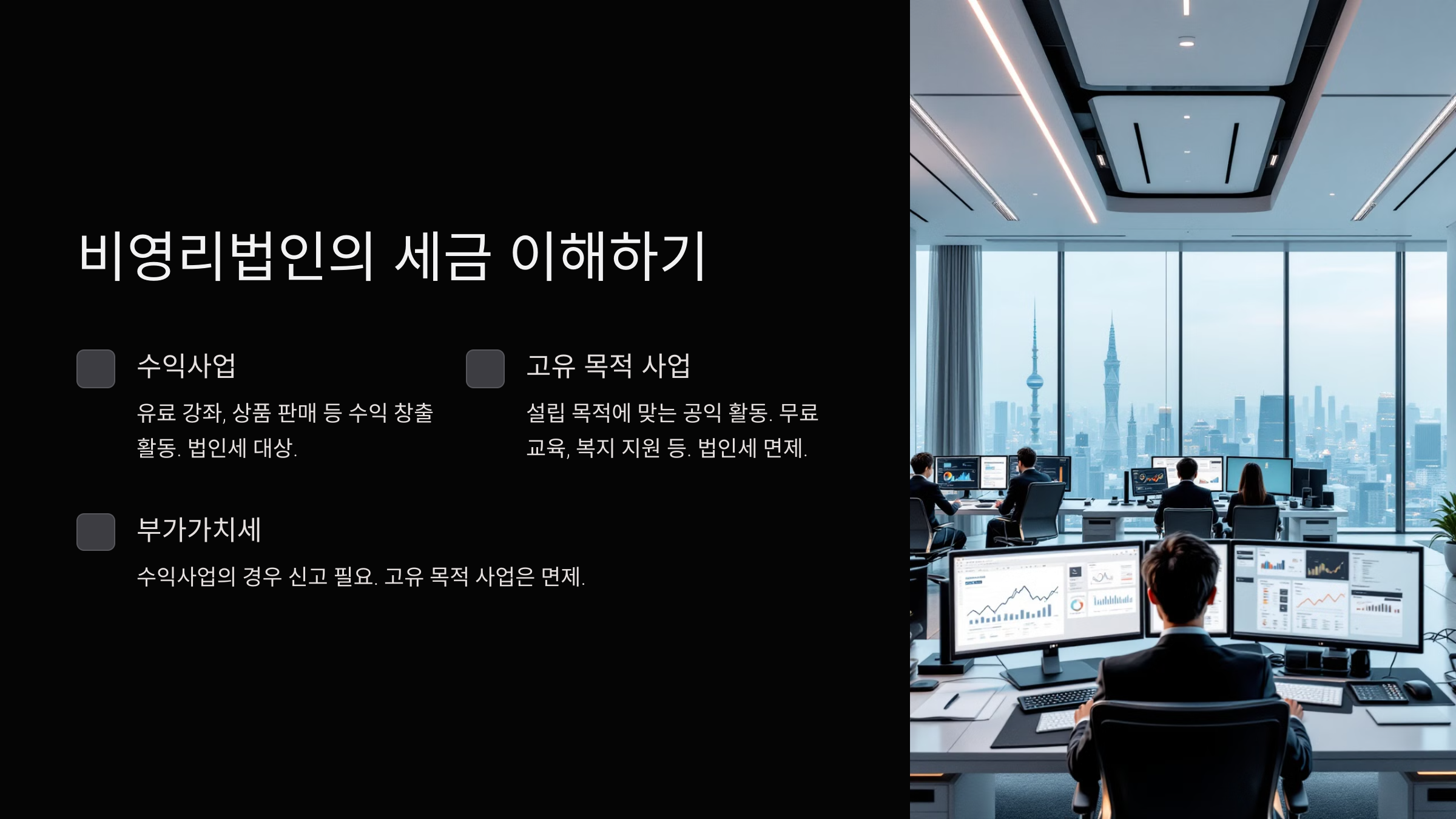 비영리법인의 세금 이해하기