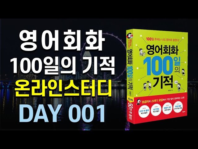  영어회화100일의기적온라인스터디 (상)