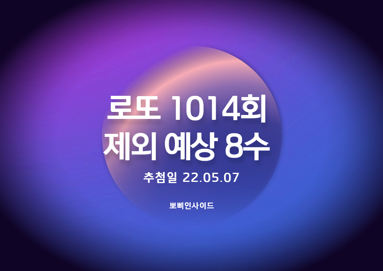  로또 1014회 예상 제외수(1수 출)