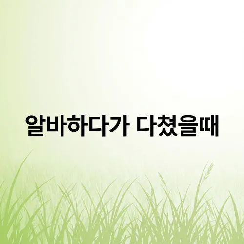 알바하다가 다쳤을때