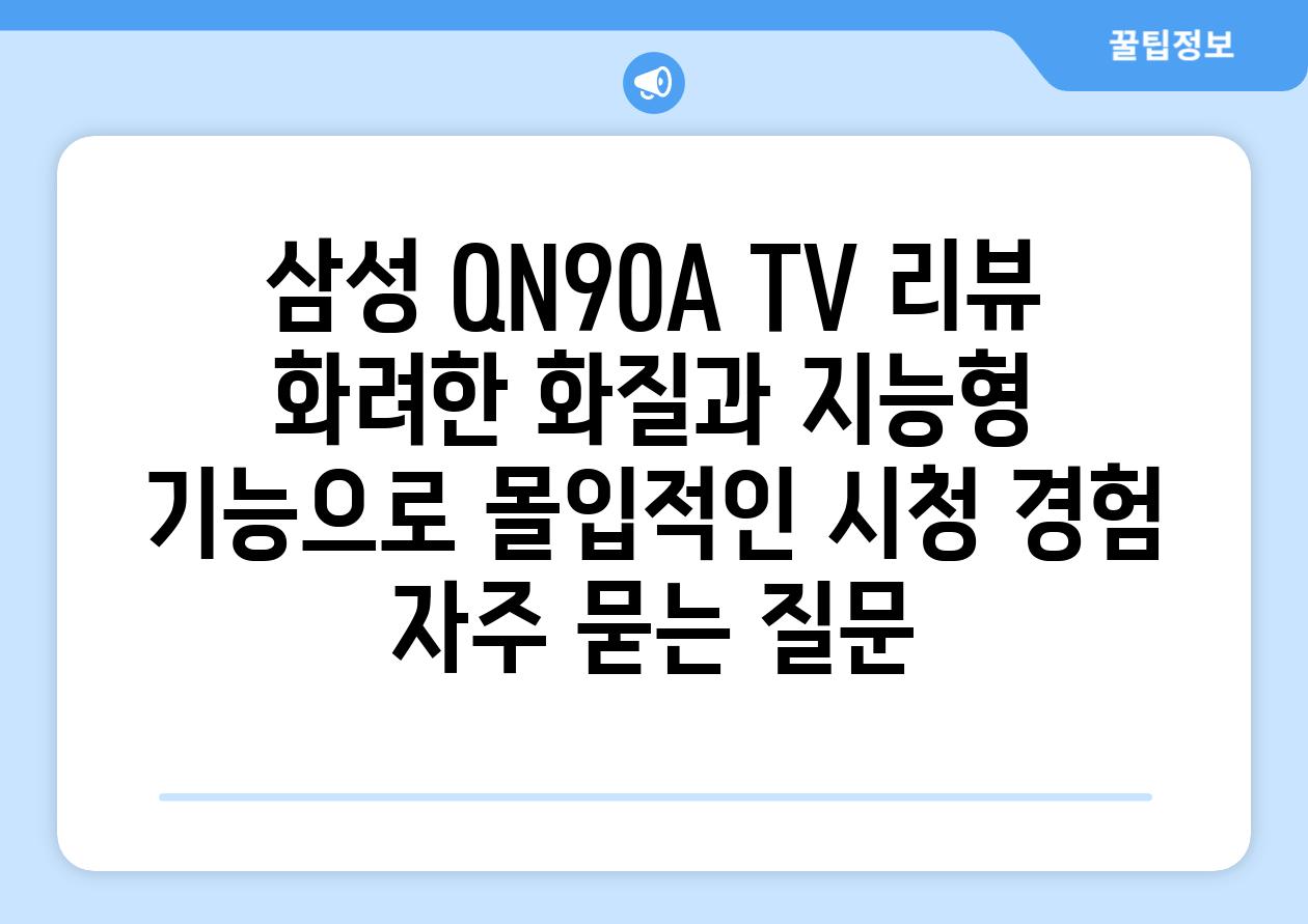 삼성 QN90A TV 리뷰 | 화려한 화질과 지능형 기능으로 몰입적인 시청 경험
