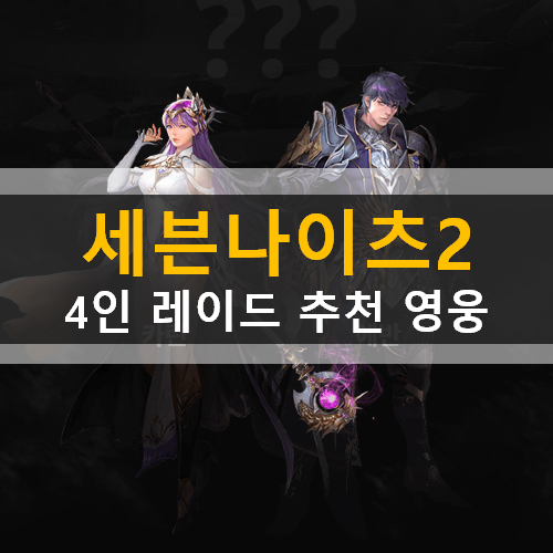  세븐나이츠2 4인 레이드 추천 영웅 정리 공략