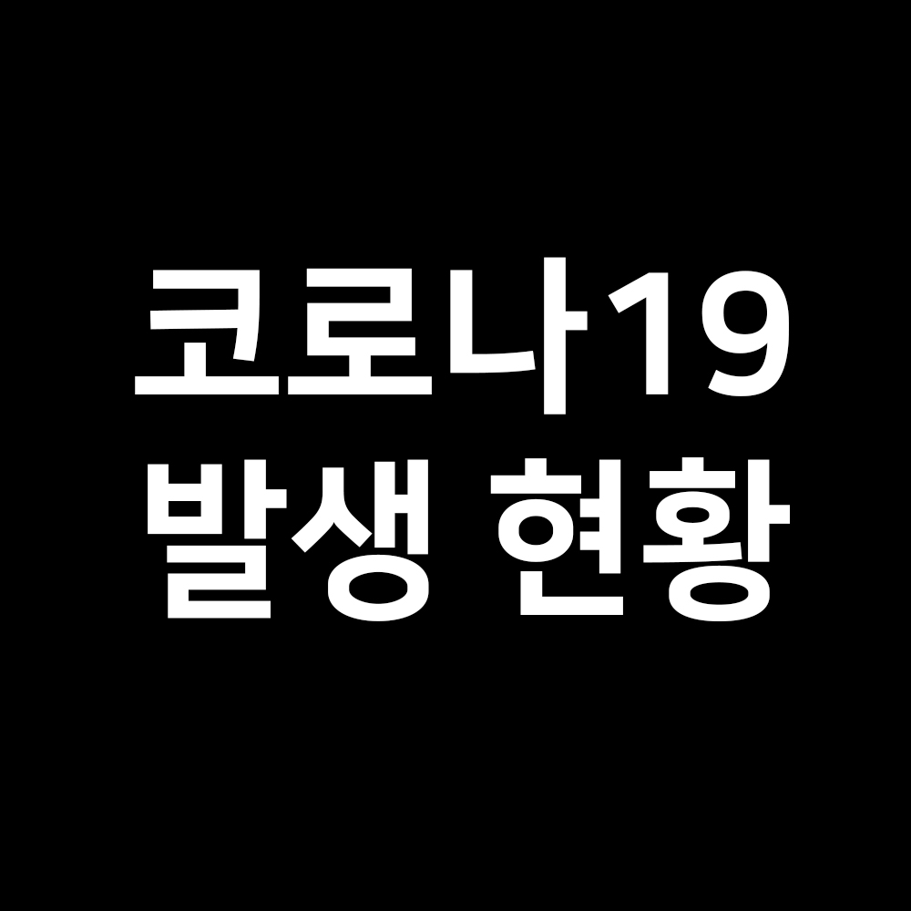  코로나19 발생현황 국내 및 세계, 앞으로는?