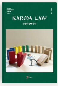 인생의 절대 법칙 책표지