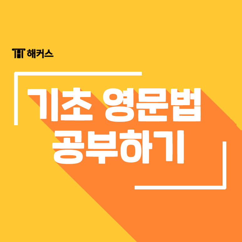  [해커스 문법] 기초 영문법 공부하는 방법!