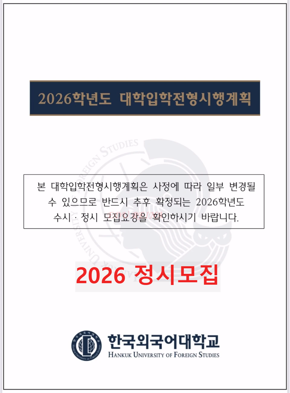 한국외대-2026모집요강-표지