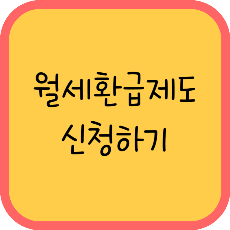 월세환급제도 신청하기