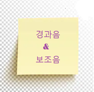  경과음과 보조음을 알고계시나요?