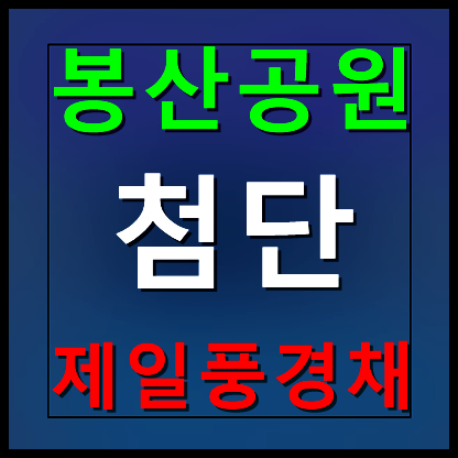  봉산공원 제일풍경채 모델하우스 분양가 정보