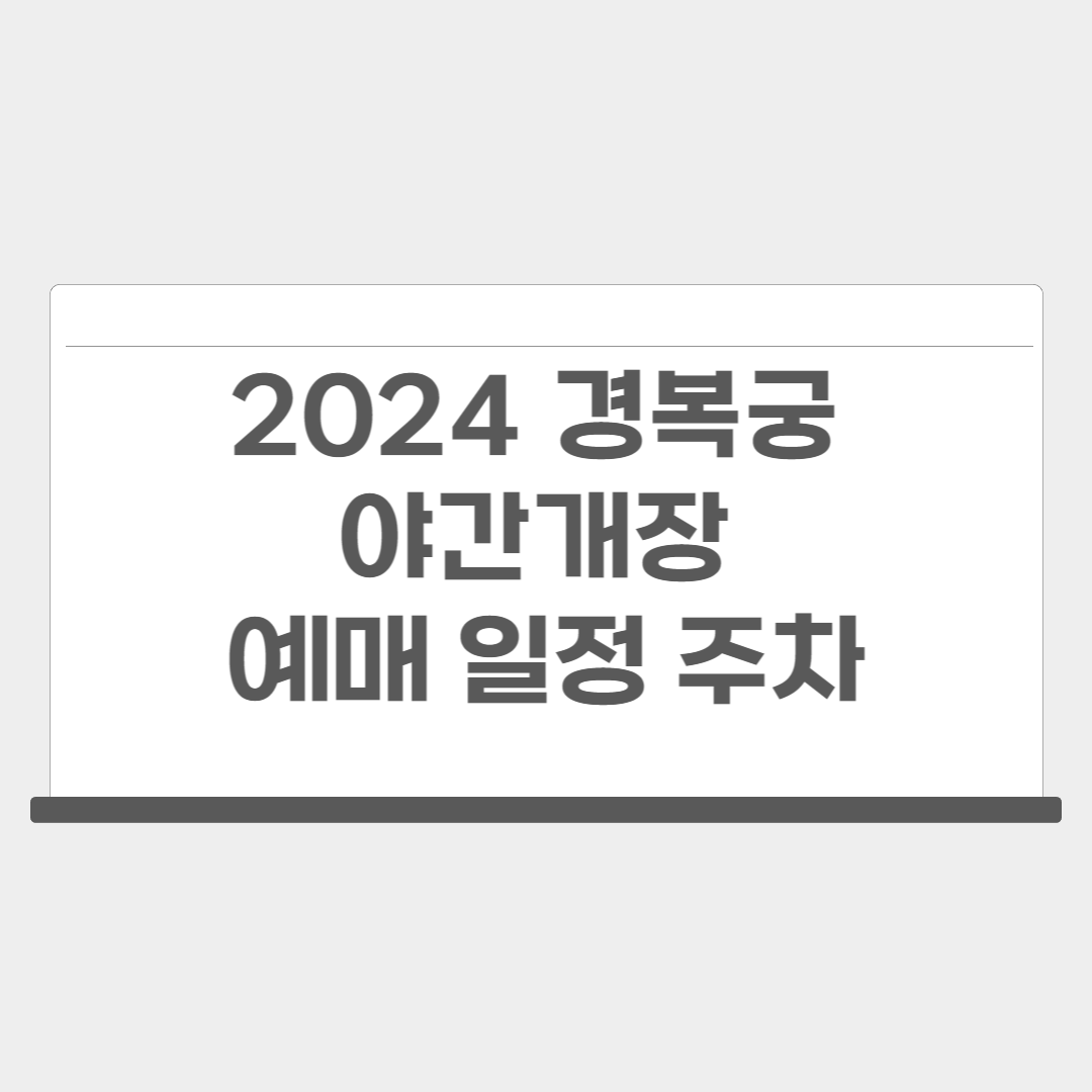 2024 경복궁 야간개장 예매 일정 주차