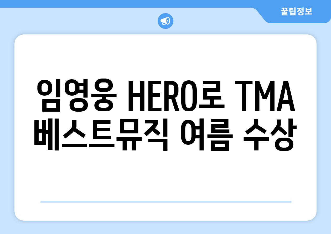 임영웅 HERO로 TMA 베스트뮤직 여름 수상