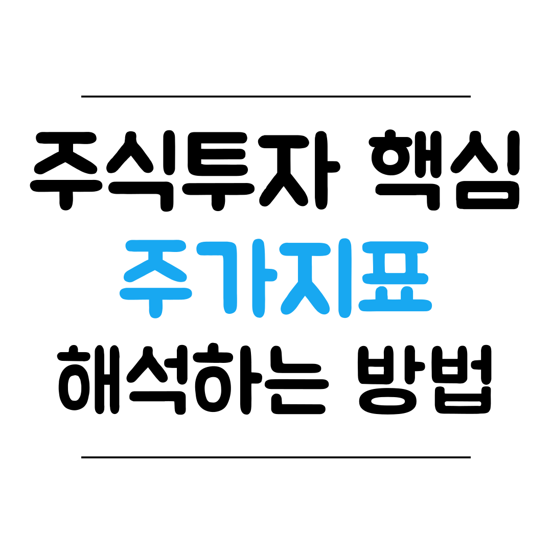 주가지표 해석방법 썸네일 이미지