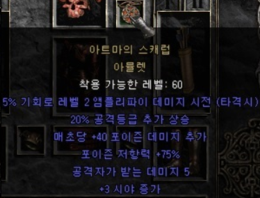  디아블로2 아트마 아뮬(아트마의 스캐럽 아뮬렛)