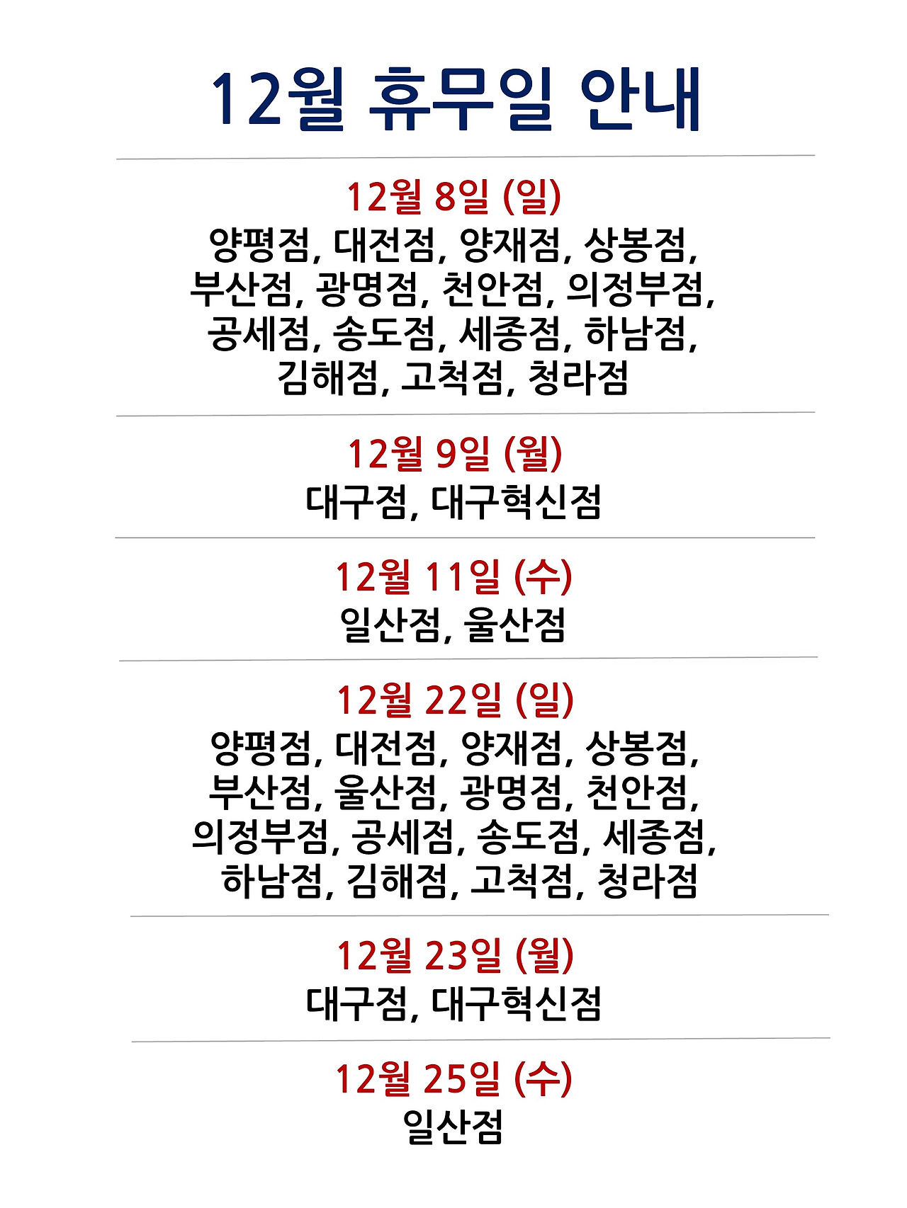 12월 휴무일 안내