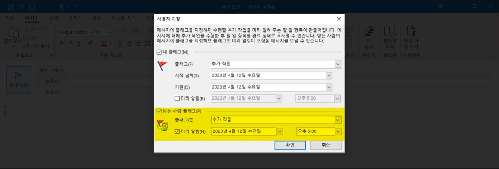 아웃룩(Outlook) 메일에서 마감일 전 미리알림 설정방법 2