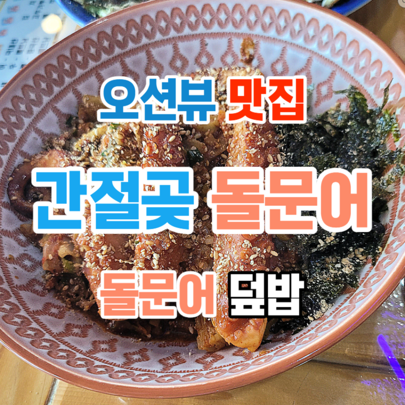  울산 간절곶 문어라면 맛집 간절곶 돌문어 : 내돈내산, 오션뷰, 주차장