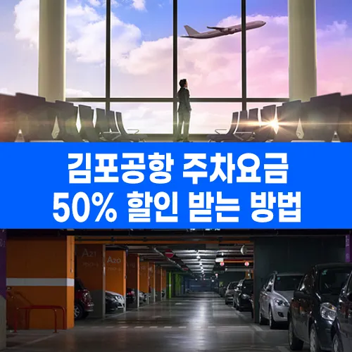 김포공항 주차요금